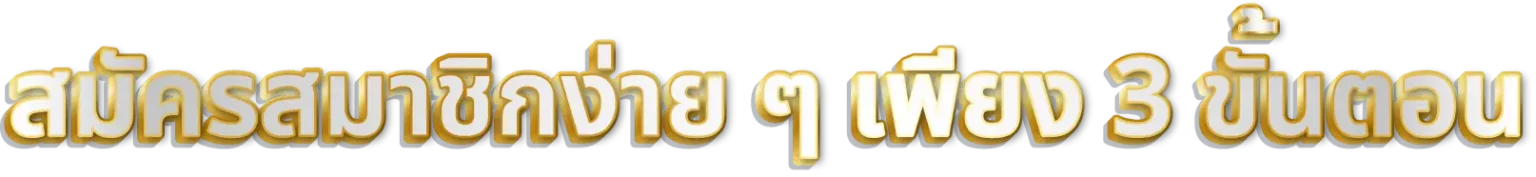 สมัครสมาชิกง่ายๆ-ภาวิน 789 เข้าสู่ระบบ