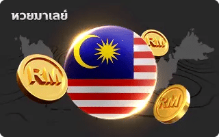 หวย-ภาวิน 789 เข้าสู่ระบบ-10